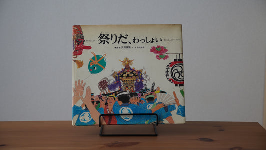 祭りだ、わっしょい