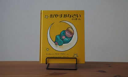 おやすみなさいのほん