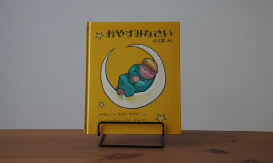 おやすみなさいのほん