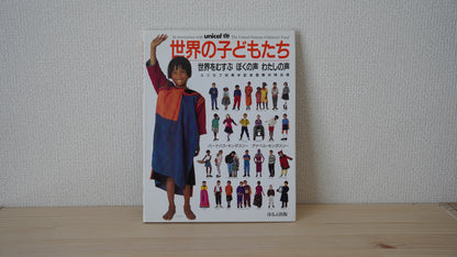 せかいのこどもたち